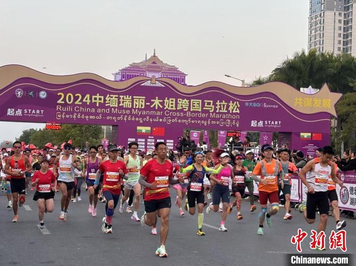 2024年中缅瑞丽-木姐跨境马拉松吸引超过9000名跑